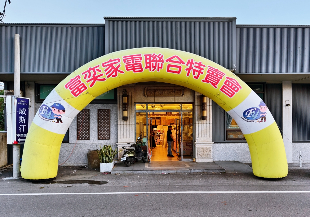 富奕家電聯合特賣會 新竹湖口限時開跑！家電、寢具、鍋具、行李箱全面優惠，會員再抽 iPhone 16！
