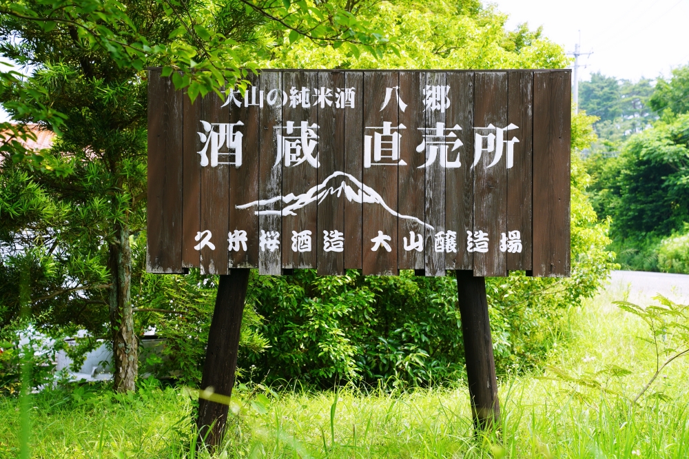 鳥取大山周邊景點：植田正治寫真美術館、久米櫻酒造、大山桝水高原、大山牧場牛奶故鄉、日本名池大城池、大山美居溫泉度假酒店